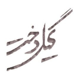 اهنگ گیل دخت از محمد معتمدی {با دلی تنگ که از داغ تو دارم چه کنم}