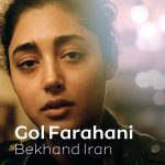 golshifteh-bekhand-iran-songs