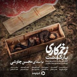 اهنگ تف به اون ذات تباهی که نخواست – محسن چاوشی زخم کاری