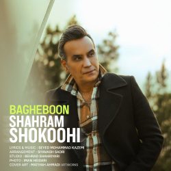 اهنگ زمستونشو از بهار بیشتر دوست داره باغبونی از شهرام شکوهی – باغبون