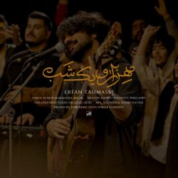 اهنگ دعا کن دلم آروم بگیره – عرفان طهماسبی